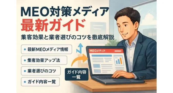 meo対策メディアの最新ガイド集客効果と業者選びのポイント徹底解説